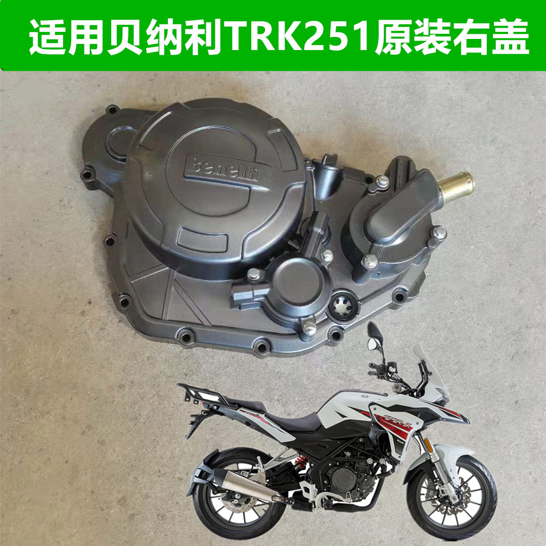 钱江贝纳利小金鹏251金鹏BJ250-18原装离合大盖右盖带水泵滤芯盖