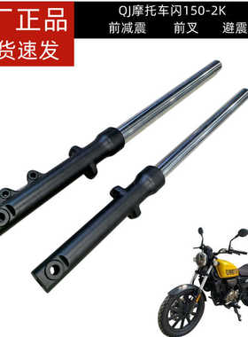 钱江闪150前减震前避震器前叉QJ150-2K/2N前减震前避震前叉
