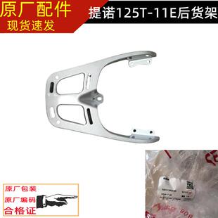 J125T-11E钱江踏板车提诺125后货架尾箱架后扶手后衣架铝合金架