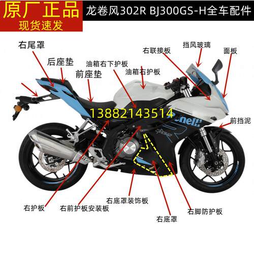 龙卷风302R BJ300GS-H油箱脚防护板尾罩底罩面板外壳头罩减震大灯