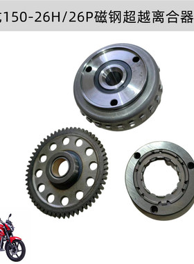 钱江猛龙150-26H26P红宝龙150-29B超越离合器磁钢飞轮启动齿线圈