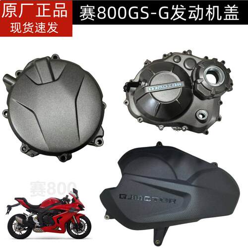 新款赛800发动机左右边盖钱江QJ800GS-G左盖离合盖右盖磁电机盖