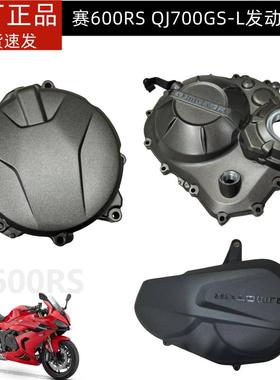 新款赛600RS发动机左右边盖钱江QJ700GS-L左盖离合盖右盖磁电机盖