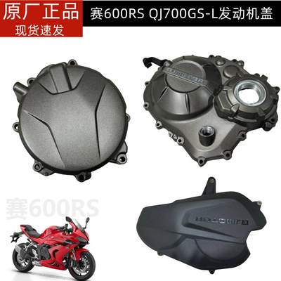 新款赛600RS发动机左右边盖钱江QJ700GS-L左盖离合盖右盖磁电机盖