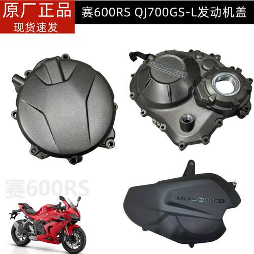 新款赛600RS发动机左右边盖钱江QJ700GS-L左盖离合盖右盖磁电机盖