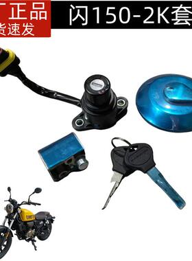 钱江 闪150 250 QJ150-2K 2N SRV150 套锁 钥匙门 油箱盖 电门锁