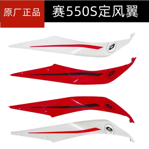 新款QJ500GS-7A钱江赛550S定风翼左右侧风翼鲨鱼鳍风刀定风翼