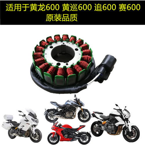 适用黄巡600黄龙BN/TNT600追/赛600发动机配件磁电机线圈定子组件