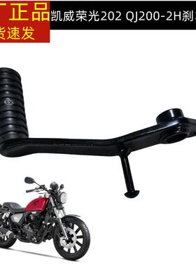 凯威荣光复古太子钱江QJ200-2H变档杆档位杆刹车踏板刹车踏杆