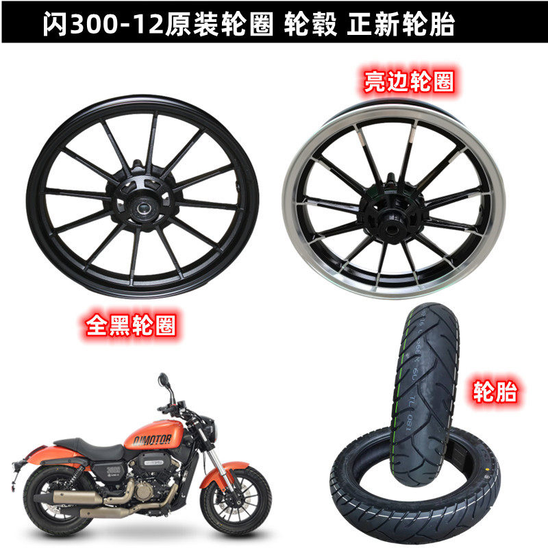 闪300摩托车原装配件QJ闪300-12轮毂轮圈铝圈钢圈正新半热熔轮胎