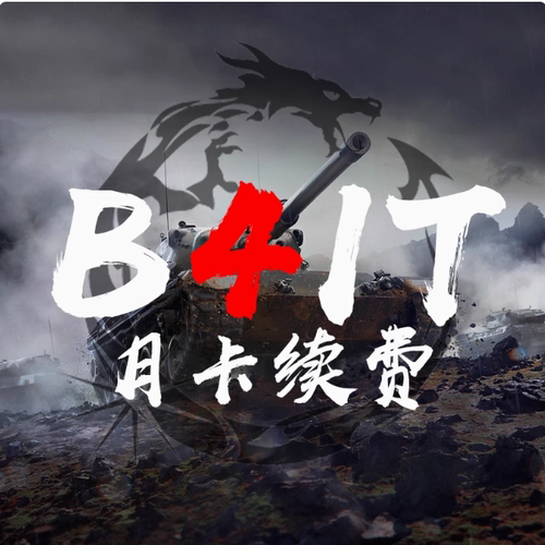 坦克世界插件b4it辅助锁子哥九辰去草国服亚服科技steam插件月卡