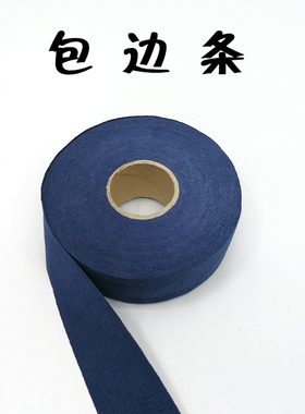 包边条滚边嵌条3.6cm厘米斜裁45度°蓝色中厚纯棉布不掉色手工diy