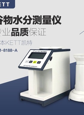 日本凯特PM-8188-A谷物水分测量仪粮食种子水份测定仪kett水分仪