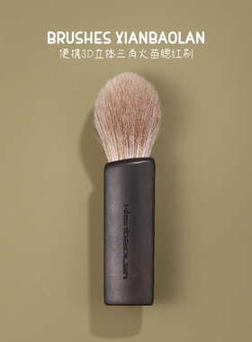 便携乌木3D三角小火苗腮红刷子黄鼬鼠毛混羊毛一支装化妆刷仙宝兰