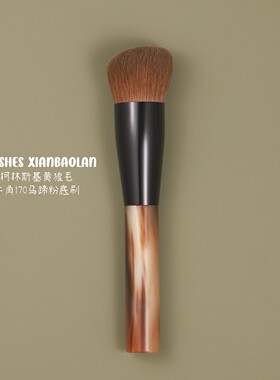 柯林斯基黄狼毛牛角170马蹄型粉底刷底妆刷化妆刷动物毛仙宝兰