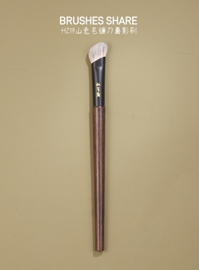 HT219山兔毛混羊毛扁头镰刀鼻影刷斜指腹山根鼻翼眼窝轮廓仙宝兰