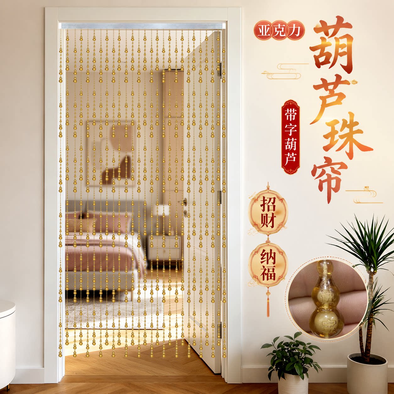 葫芦珠帘隔断带字葫芦门帘客厅卧室卫生间挂帘亚克力成品帘免打孔
