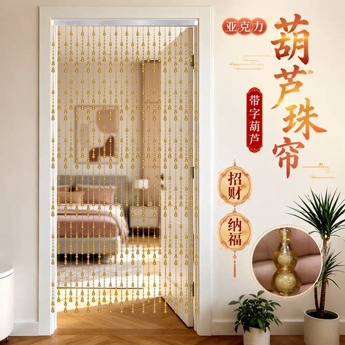 葫芦珠帘隔断带字葫芦门帘客厅卧室卫生间挂帘亚克力成品帘免打孔