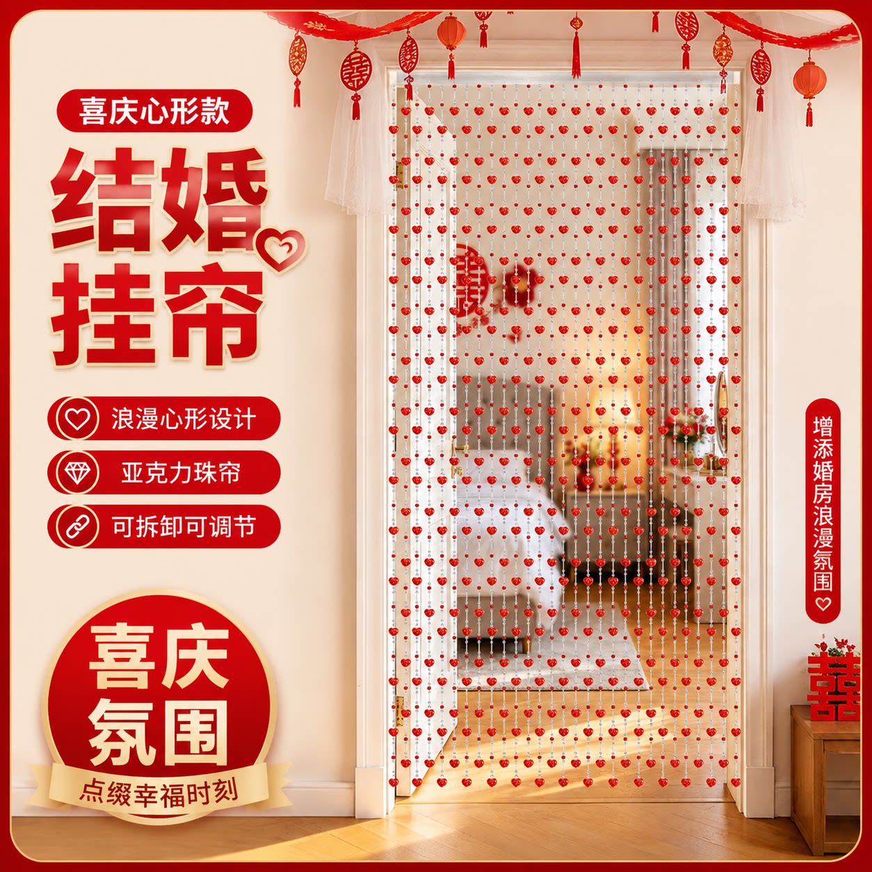 结婚挂帘隔断帘门帘卧室客厅玄关卫生间心形珠帘亚克力免打孔成品