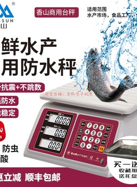 香山牌防水秤高精度30kg水产海鲜专用称300kg不锈钢电子台称商用