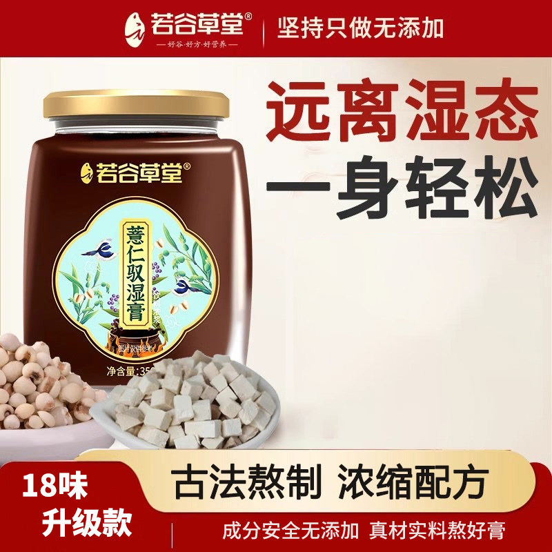 若谷草堂薏仁驭湿膏正品旗舰店