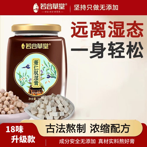 若谷草堂薏仁驭湿膏正品旗舰店