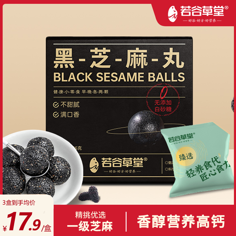 若谷草堂黑枸杞桑葚无添加蔗糖黑芝麻丸纯手工养生球孕妇老人零食