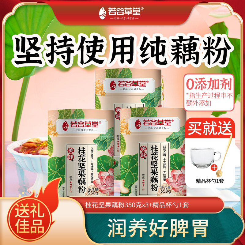 若谷草堂桂花坚果藕粉350g*3罐