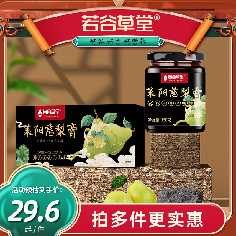 若谷草堂莱阳慈梨膏正品秋梨膏雪梨枇杷膏润喉护嗓儿童宝宝无添加