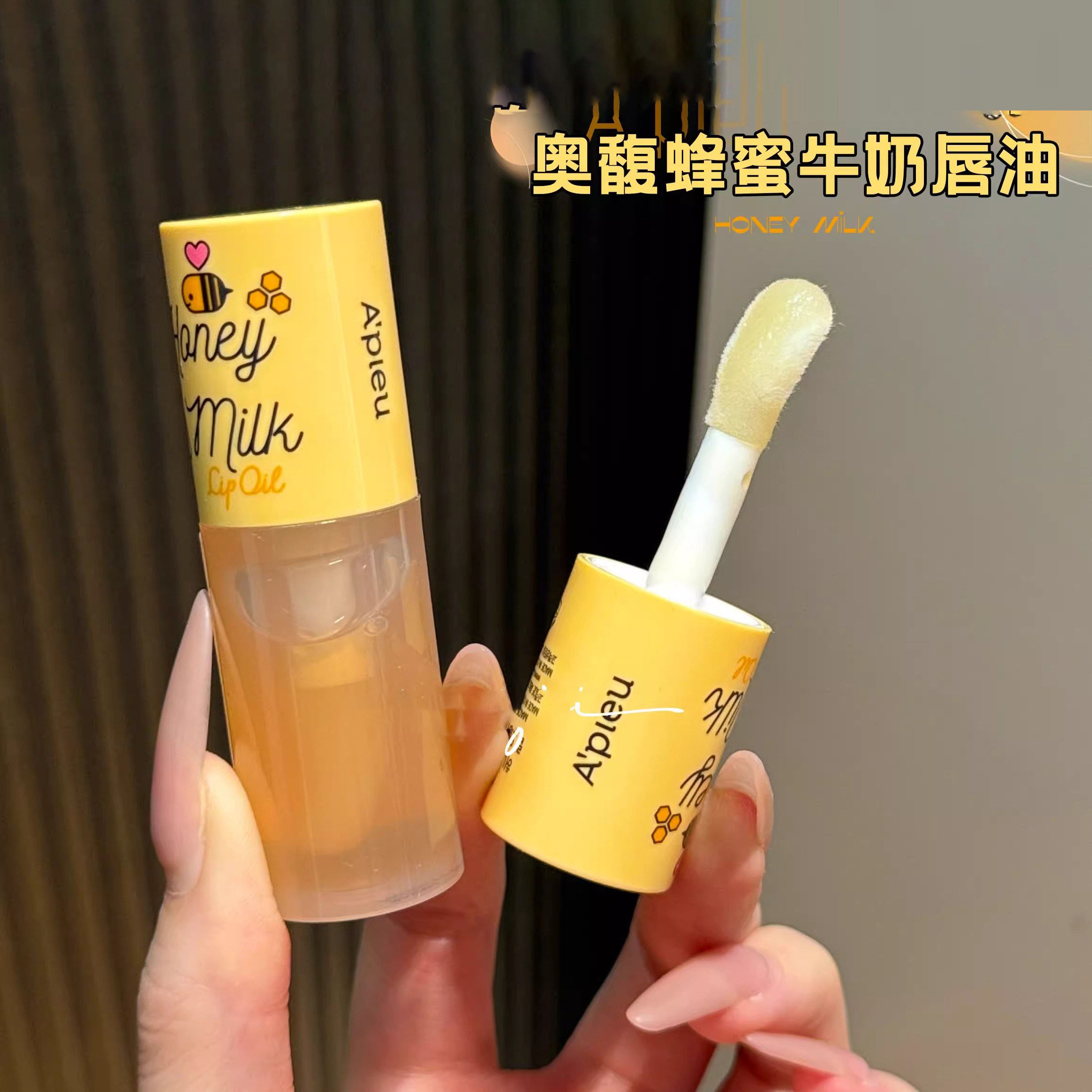 韩国apieu奥馥护唇油蜂蜜牛奶润唇膏睡眠唇膜保湿滋润奥普唇膏