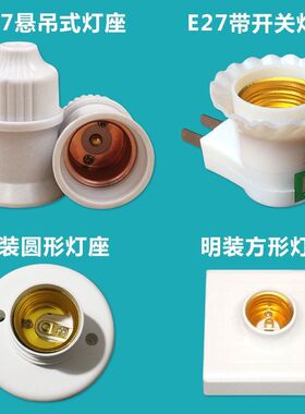 e27螺口灯座吊式灯头灯口插座圆形底座吸顶方形明装罗口86型暗装