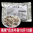 再来聚白水牛杂500g袋无肝新鲜熟食正宗餐饮食材牛肚牛杂制品即食