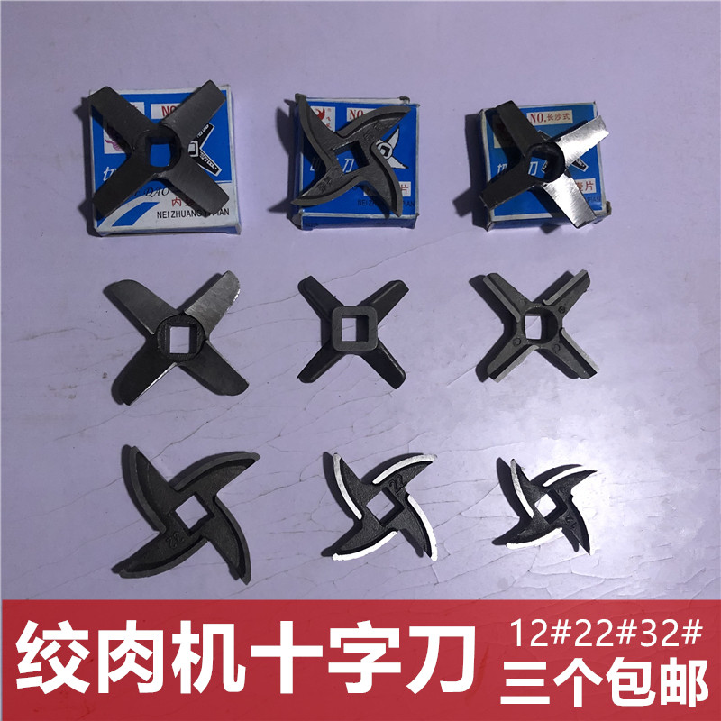 12#绞肉机刀片 十字刀 龟背刀 通用台式12号22号32号绞切两用三用
