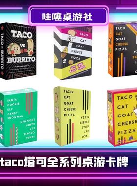 英文Taco vs Burrito墨西哥卷饼 披萨饼游戏 汉堡与火腿 桌游卡牌