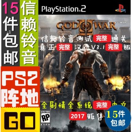 信赖铃音ps2游戏碟贴纸 战神2中文 v4 2019新版