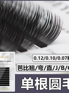 单根圆毛嫁接睫毛蚕丝蛋白美睫店专用哑光浓密柔软婴儿直弯芭比翘