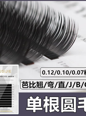 单根圆毛嫁接睫毛蚕丝蛋白美睫店专用哑光浓密柔软婴儿直弯芭比翘