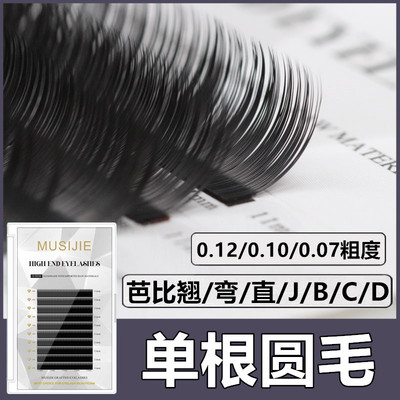 单根圆毛嫁接睫毛蚕丝蛋白美睫店专用哑光浓密柔软婴儿直弯芭比翘
