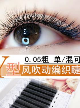 0.05Y型睫毛空气爱情网状编织嫁接柔软一秒浓密开花超软交叉yy毛
