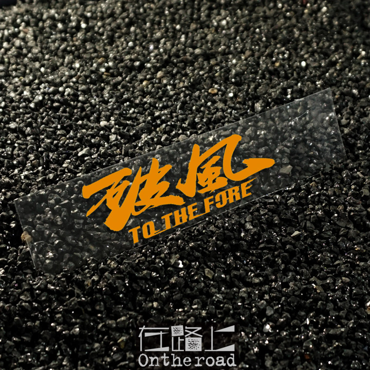 깨진 바람 스티커 수평 버전 도로 자전거 산악 자전거 크로스 튜브 다운 튜브 LIN CHAOXIAN PENG YUYAN WANG LUDAN 방수 반사