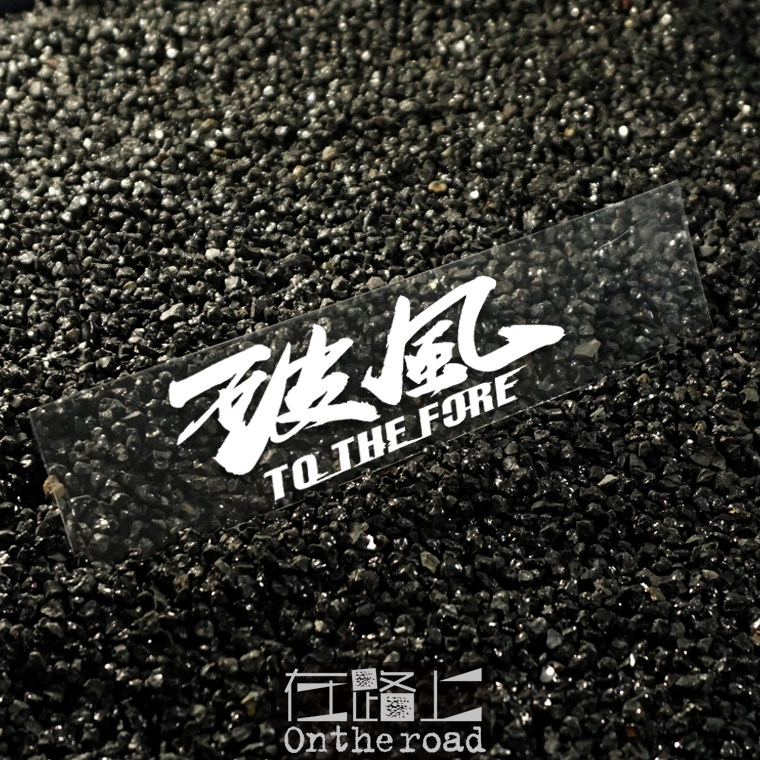 깨진 바람 스티커 수평 버전 도로 자전거 산악 자전거 크로스 튜브 다운 튜브 LIN CHAOXIAN PENG YUYAN WANG LUDAN 방수 반사