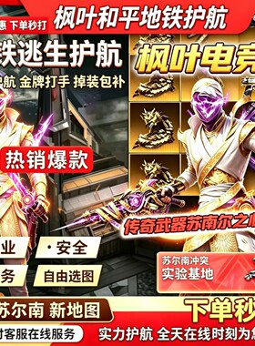 和平精英地铁逃生护航不卡保底店长推荐1000w下单秒接金牌打手