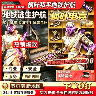和平精英地铁逃生护航不卡保底店长推荐1000w下单秒接金牌打手
