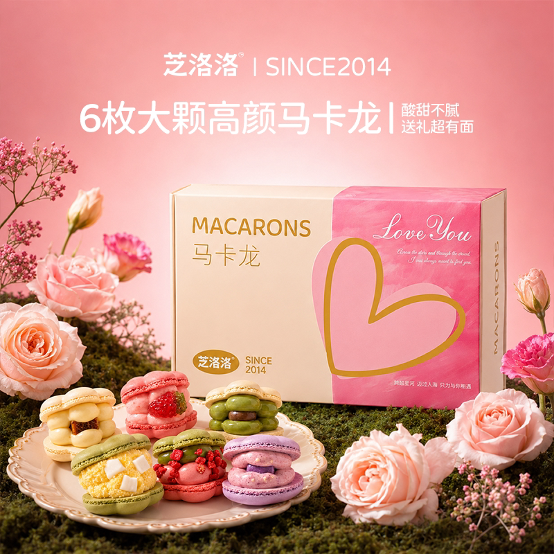 芝洛洛马卡龙甜品礼盒夹心饼干休闲追剧糕点零食中秋送女朋友礼物