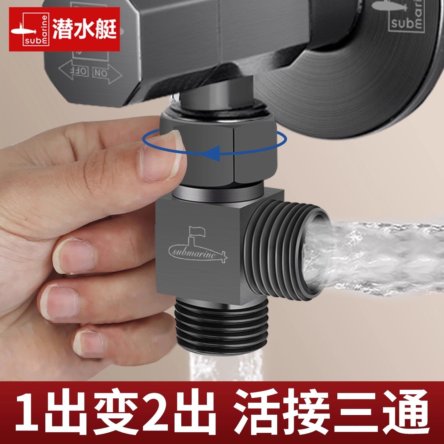 潜水艇角阀进水三通分水阀