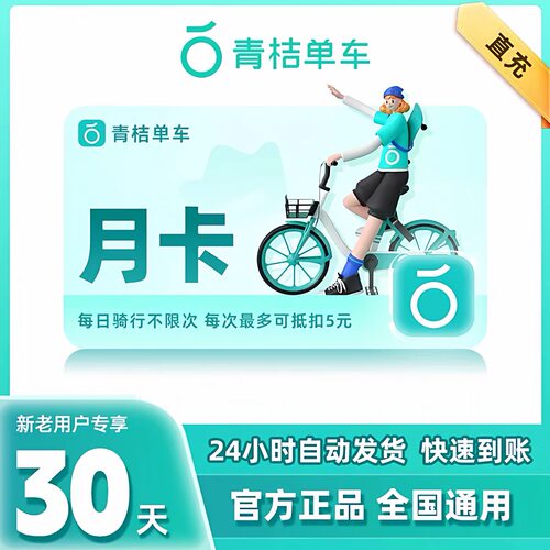 【直充到账】青桔单车会员一个月自行车周卡季卡年卡7天30天90天