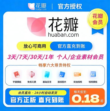 【官方直充】花瓣网vip会员7天/月卡/年卡个人模板素材非代下永久