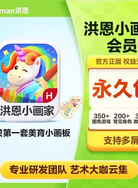 洪恩小画家月卡年永久包神奇涂鸦百变星光游乐园魔法盒子会员充值