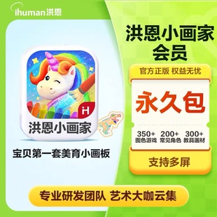 洪恩小画家月卡年永久包神奇涂鸦百变星光游乐园魔法盒子会员充值