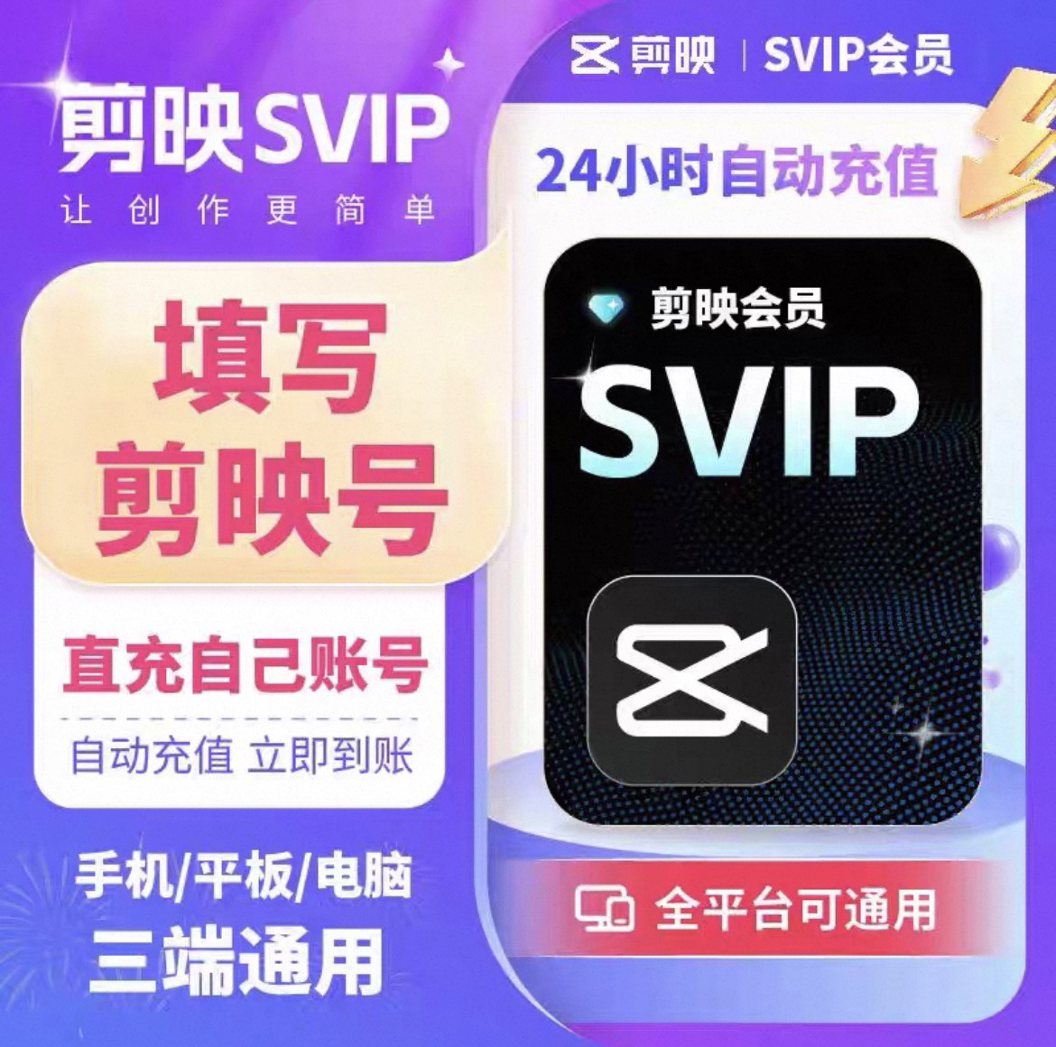 剪映会员直充Svip年卡极速到账